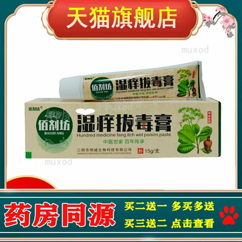 正品佰剂坊湿痒拔毒膏15g皮肤外用旗舰店
