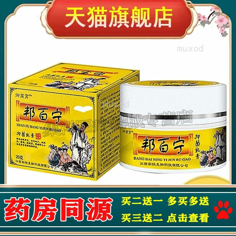 买2送1】御薡霄邦百宁止痒膏20g/盒