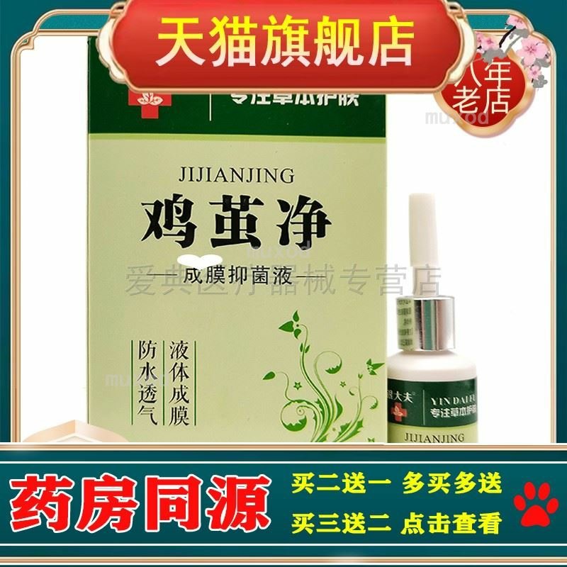 银大夫鸡茧净【买2送1 买5送5】15ml成膜抑菌液