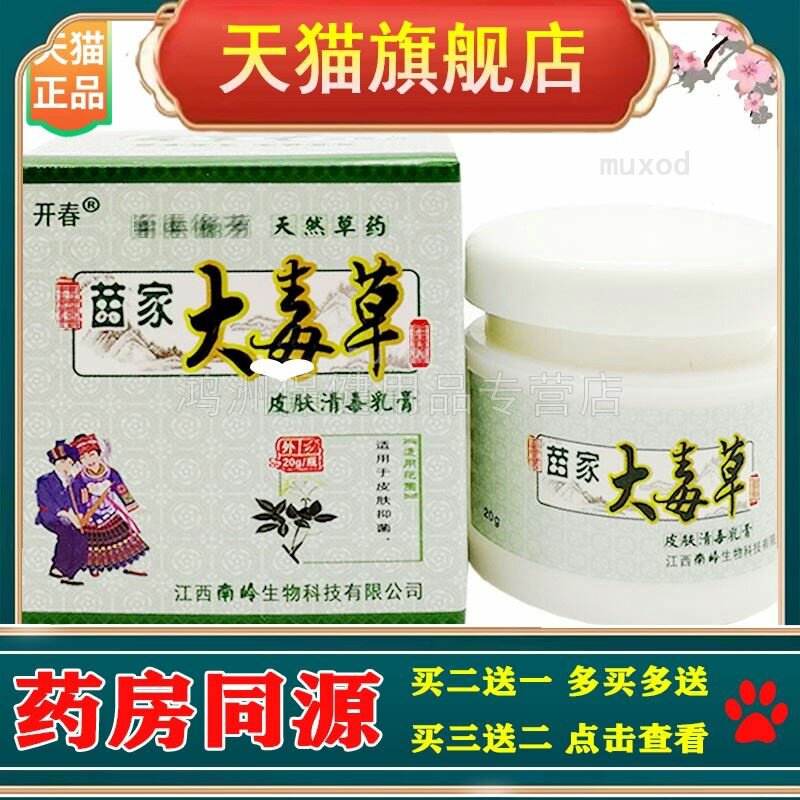 【买2送1】开春苗家大毒草草本乳膏20g/盒