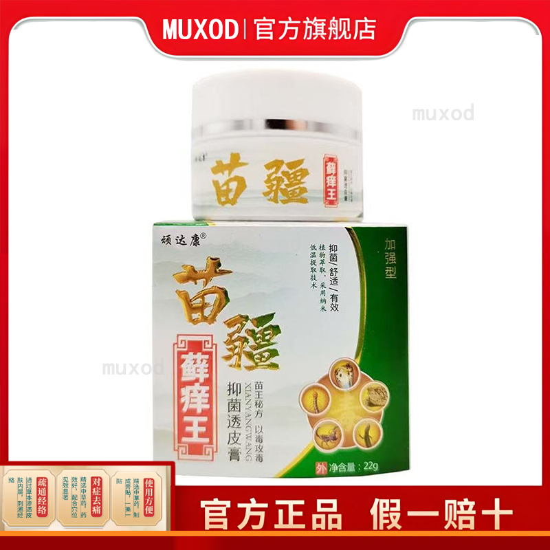 【3盒74元/5送5】正品顽达康苗疆藓痒王乳膏22g/盒