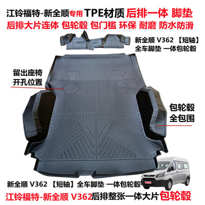 江铃新全顺TPE后连体包轮毂脚垫