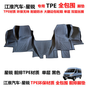 江淮星锐专用前排TPE环保耐磨防水防滑材质全包围汽车脚垫丝圈垫