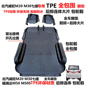 北汽威旺M20M30福瑞达M50M50S专用耐磨TPE后排连体包轮毂汽车脚垫