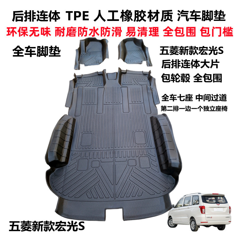 五菱新宏光S专用TPE后排一体脚垫