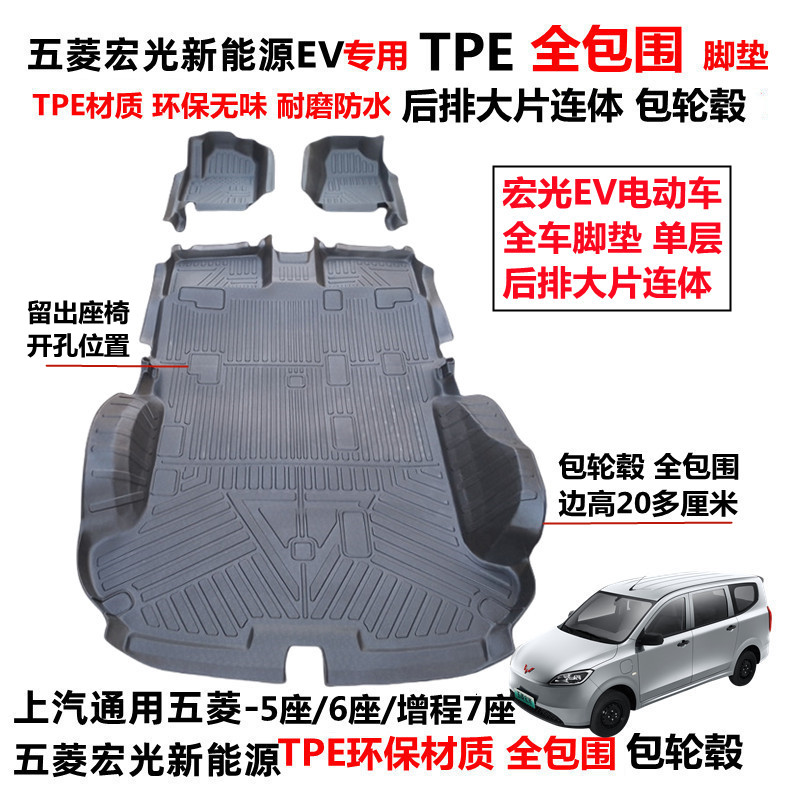 五菱宏光EV耐磨TPE全包围车脚垫