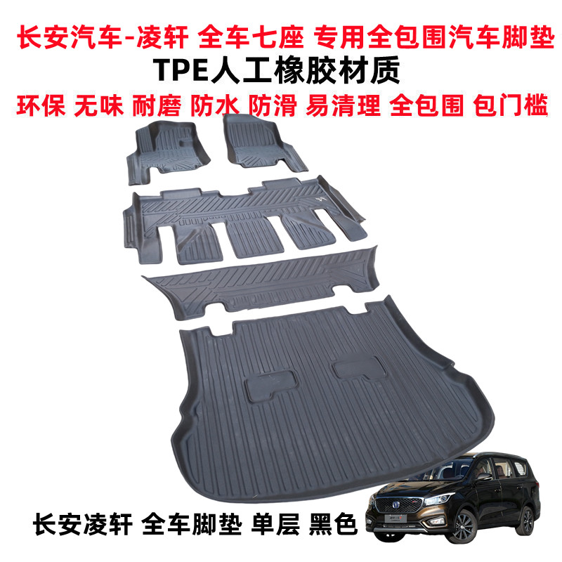 长安凌轩耐磨防水TPE全包围脚垫