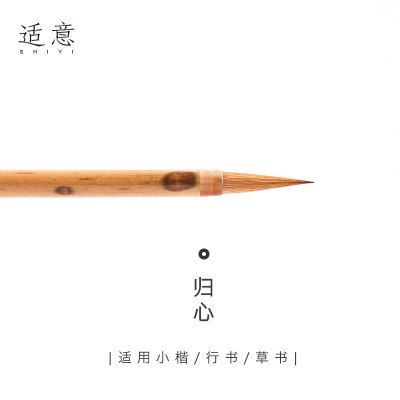 适意归心小号纯狼毫毛笔王羲之赵孟頫行书行楷行草书手札书法