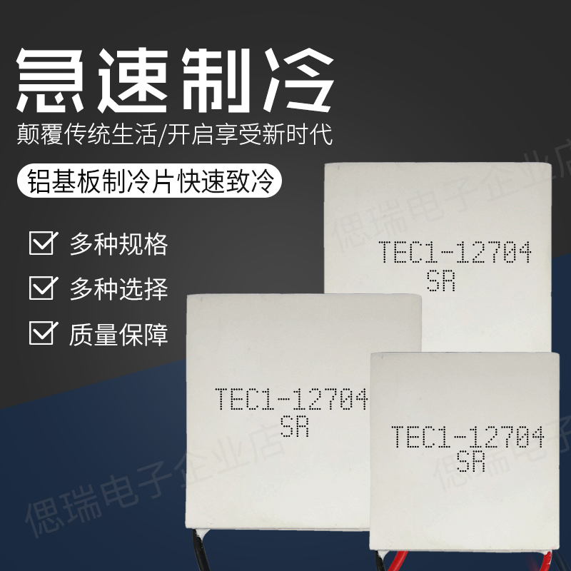 TEC1-12704半导体制冷片40*40MM12V4A车载冰箱除湿机制冷杯致冷器