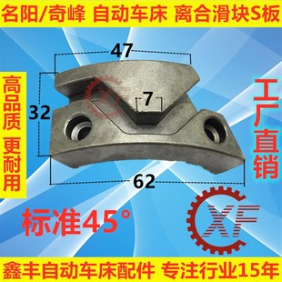 自动车床配件3044离合滑块S板宽名阳奇峰离合滑块加硬耐用S型板