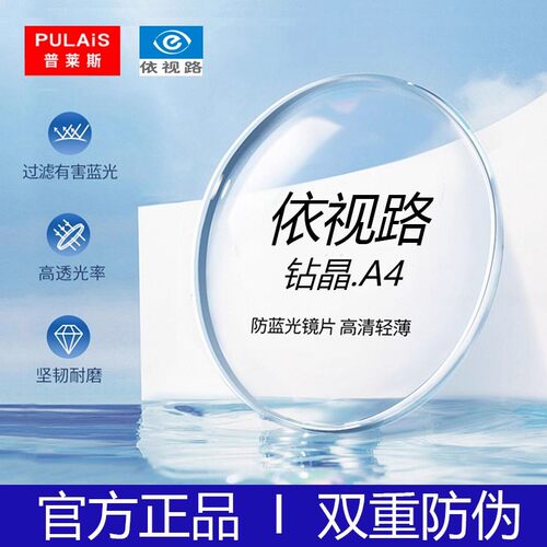 依视路钻晶A4防蓝光超薄镜片