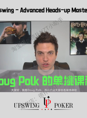德州扑克教学视频Upswing Doug Polk教材HU单挑课程AI数据分析EV
