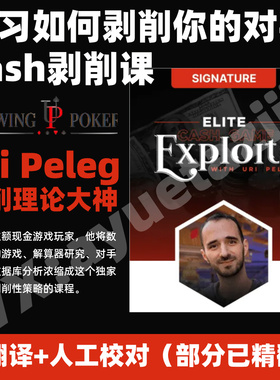德州扑克教程Uri Peleg剥削课红线起飞XR过牌加注Upswing现金教学