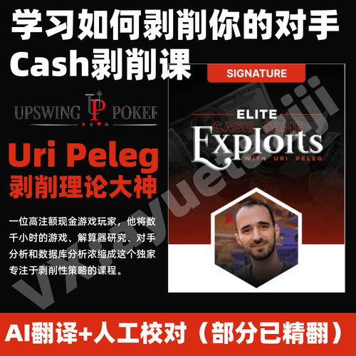 德州扑克视频教学Uri Peleg剥削课程扑克蓝图GTO策略教程中文视频