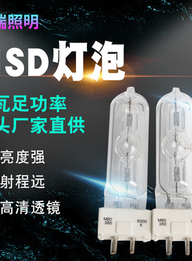 厂家直销MSD250  8000K 回光灯泡/石英灯泡/影视灯泡