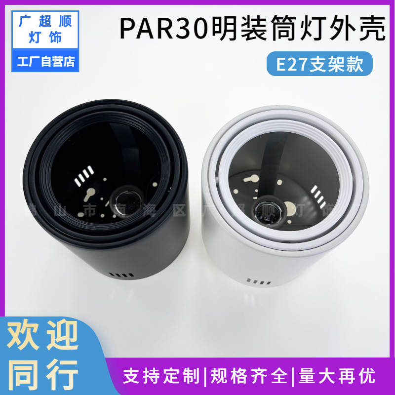 LED明装筒灯外壳黑色PAR30明装E27灯头支架吸顶帕灯天花筒灯外壳