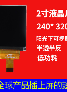 宇锡（Yousee）2.0寸QVGA分辨率半透半反阳光下可视屏幕