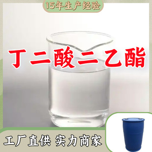 丁二酸二乙酯 厂家直供20年生产经验仓库现货山东江苏上海广东