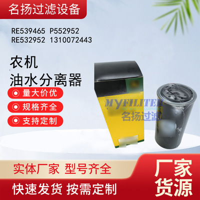 供应 RE539465 P552952 RE532952 1310072443 农机油水分离器