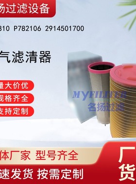 供应空气滤清器C30810 P782106 2914501700