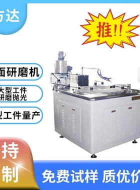 方达 单面研磨机 Lapping Machine 表面可达0.2nm研磨设备