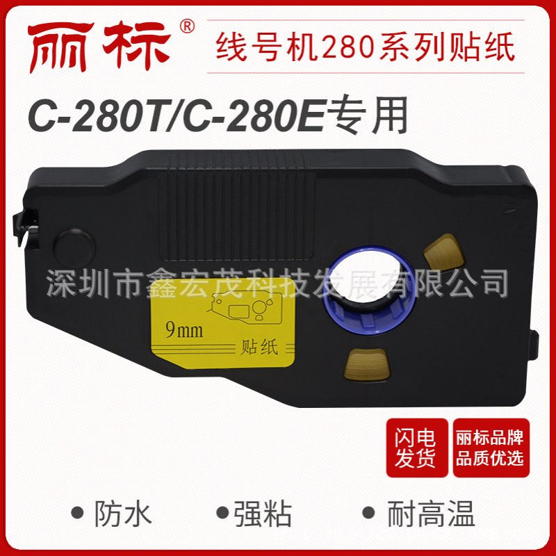 丽标280/260贴纸线号机C-280E/280T260i用LB-2806Y/W LB-2809Y/W
