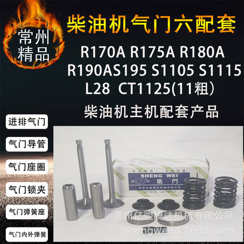 柴油机气门六配套R170A175A180A190AS19511051115L28CT1125发动机