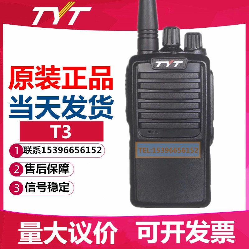 特易通TYT-T3对讲机大功率对讲机户外工地酒店小型无线手持台民用