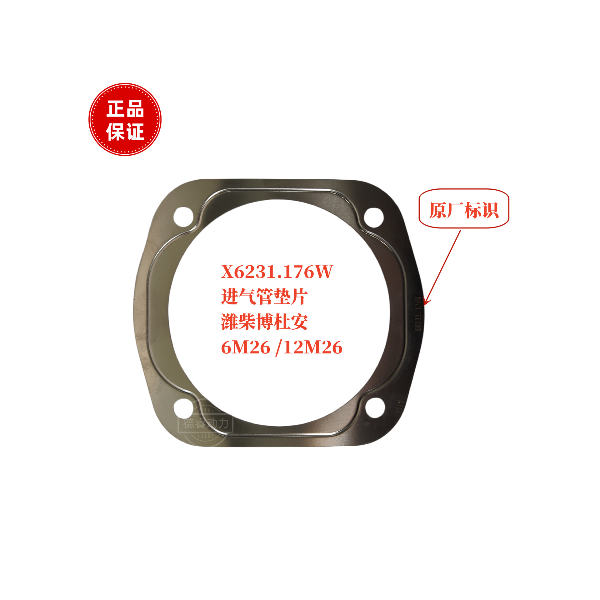 进气管垫片X6231.176W 潍柴6M26博杜安12M26原厂装机件Baudouin
