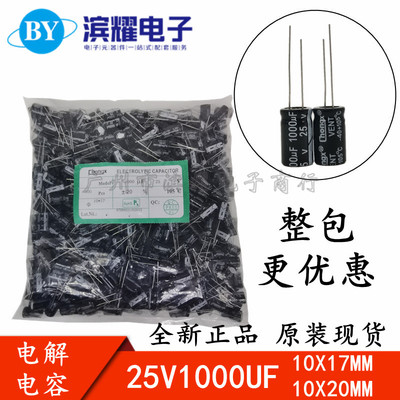 （500只) 全新25V1000UF 铝电解电容器1000UF25V 10*17MM 10X20MM