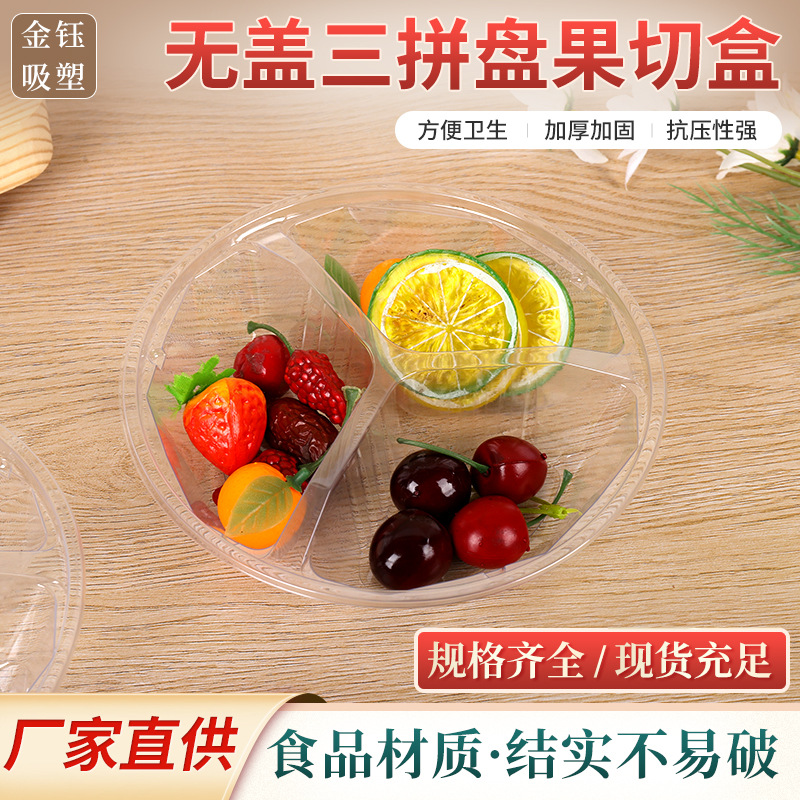 厂家现货一次性水果盒子塑料透明无盖三拼盘果切盒圆形水果打包盒
