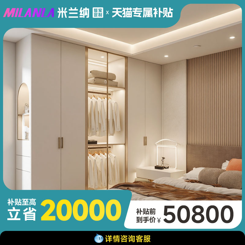 【官方补贴】米兰纳全屋定制柜子组合家用衣柜衣帽间50800套餐GB