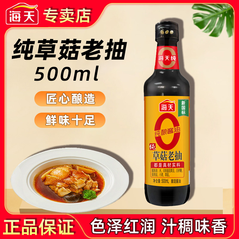 海天0添加草菇老抽500ml红烧上色调味烹饪焖煮卤味家用零添加酱油图片