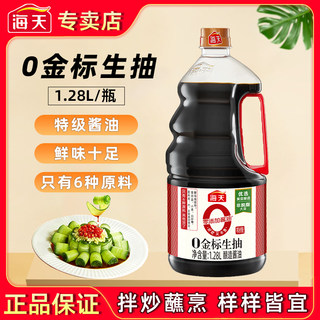 海天0金标生抽1.28L黄豆酿造零添加酱油炒菜凉拌豉油家用特级生抽