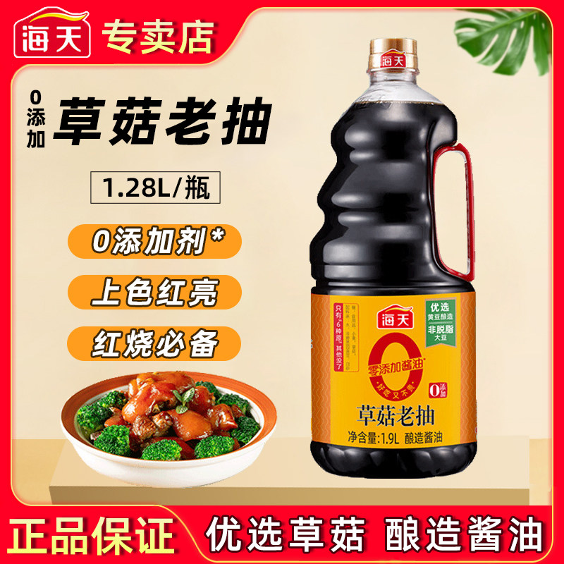 海天0添加草菇老抽黄豆酿造酱油餐饮商用零添加红烧上色调味1.9L