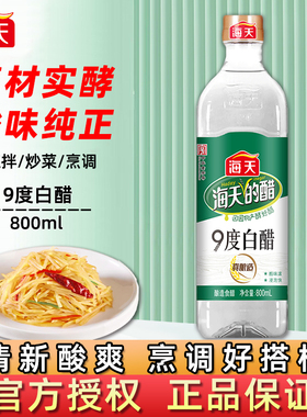 海天白醋9度800mL家用酿造食醋炒菜酸爽凉拌调料腌制泡菜调味品