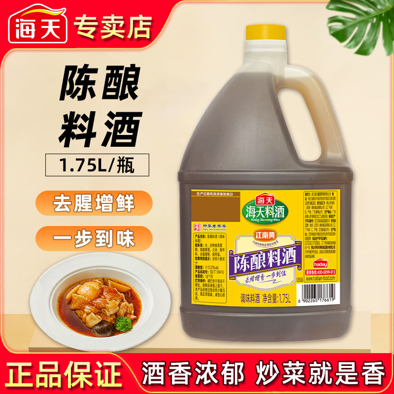 海天陈酿料酒1.75L家用去腥去膻增鲜提味炒菜料酒商用大桶调味料