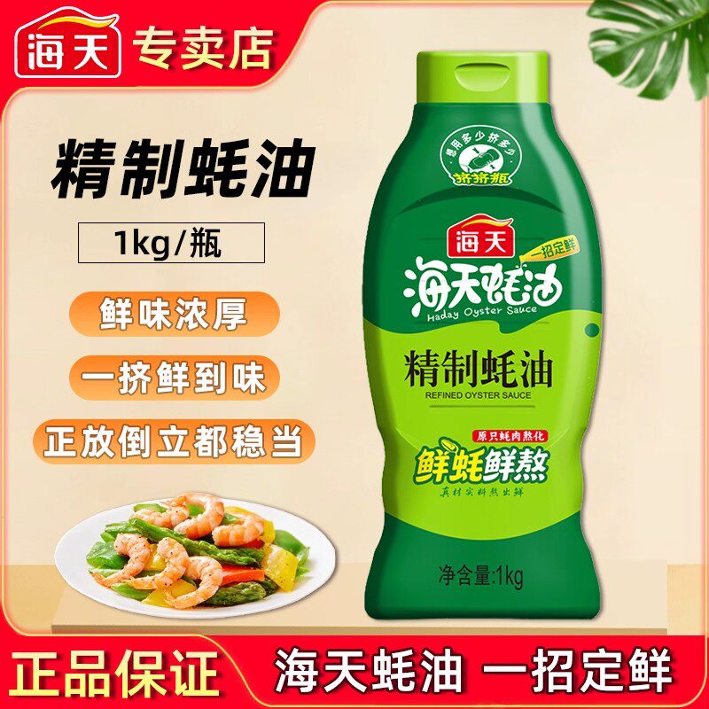 海天精制蚝油1kg炒菜提鲜凉拌点蘸耗油蚝汁家用挤挤装厨房调味品