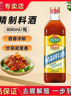 海天精制料酒800ml炒菜烧菜调料酒厨房调味品家用江南黄去腥黄酒