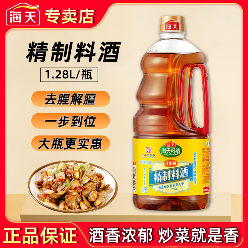 海天精制料酒1.28L家用调味料去腥提味炒菜增鲜解膻黄酒商用餐饮