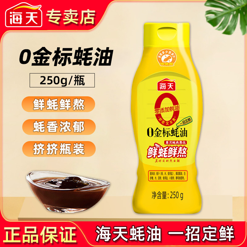 海天0金标蚝油250g挤挤装蚝汁