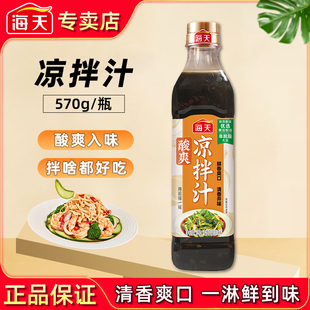 海天酸爽凉拌汁570g海鲜凉菜拌面蘸料家用捞汁鲜香白灼汁调味料