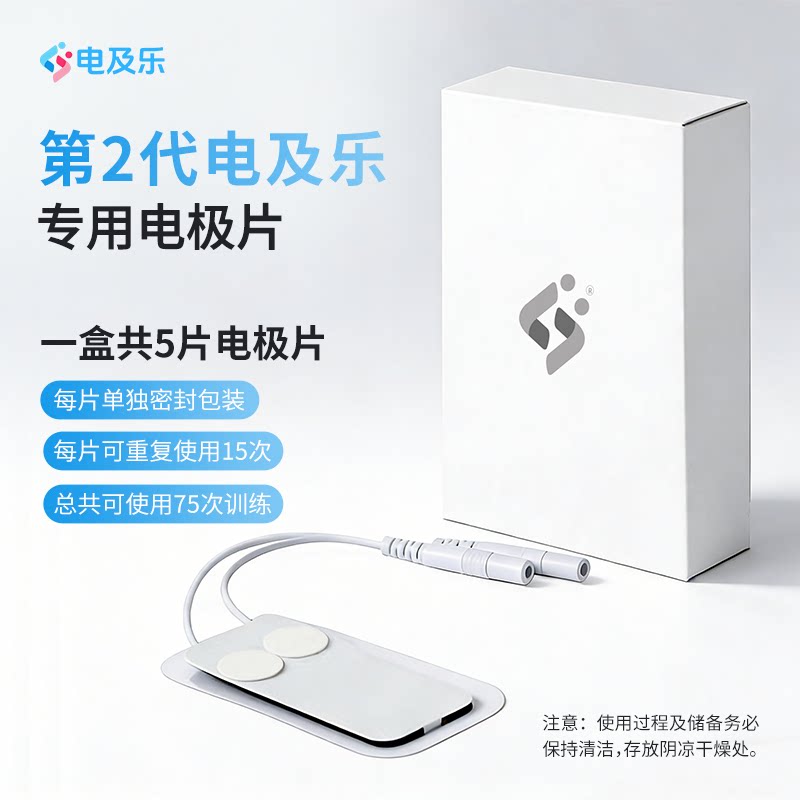 二代电及乐专用电极片