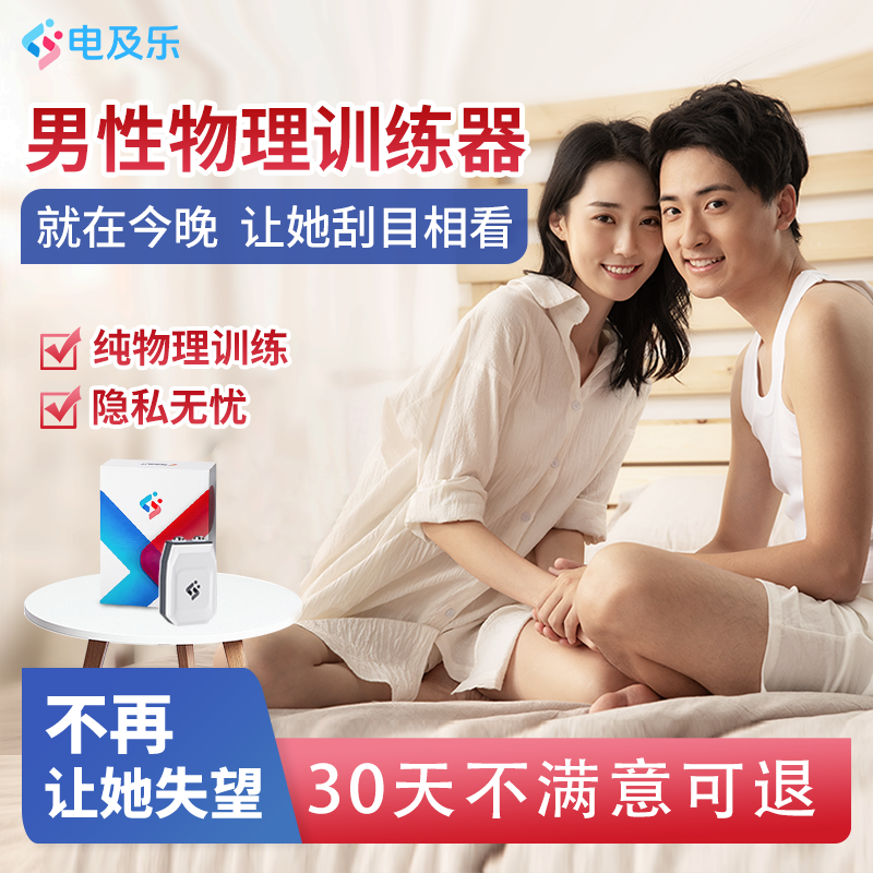 电及乐男性物理变强训练器