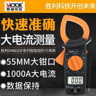 胜利DM6015F大电流1000A钳形表数字钳形万用表非接触双层保护绝缘
