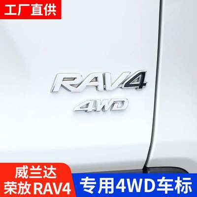 适用RAV4荣放4WD车标改装威兰达高配四驱尾标车身贴装饰品rv4