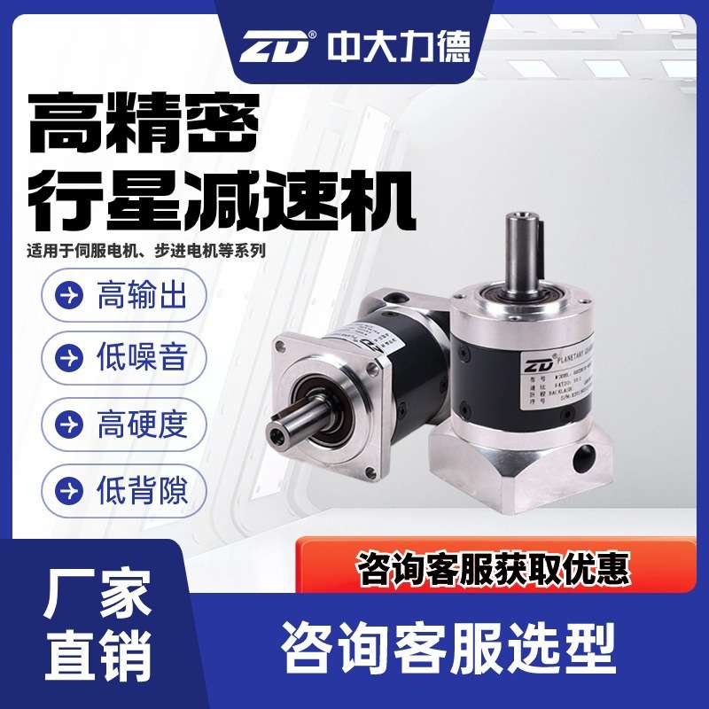 ZD中大ZDF高精密行星减速机60 80减速机配750W400W步进伺服减速器
