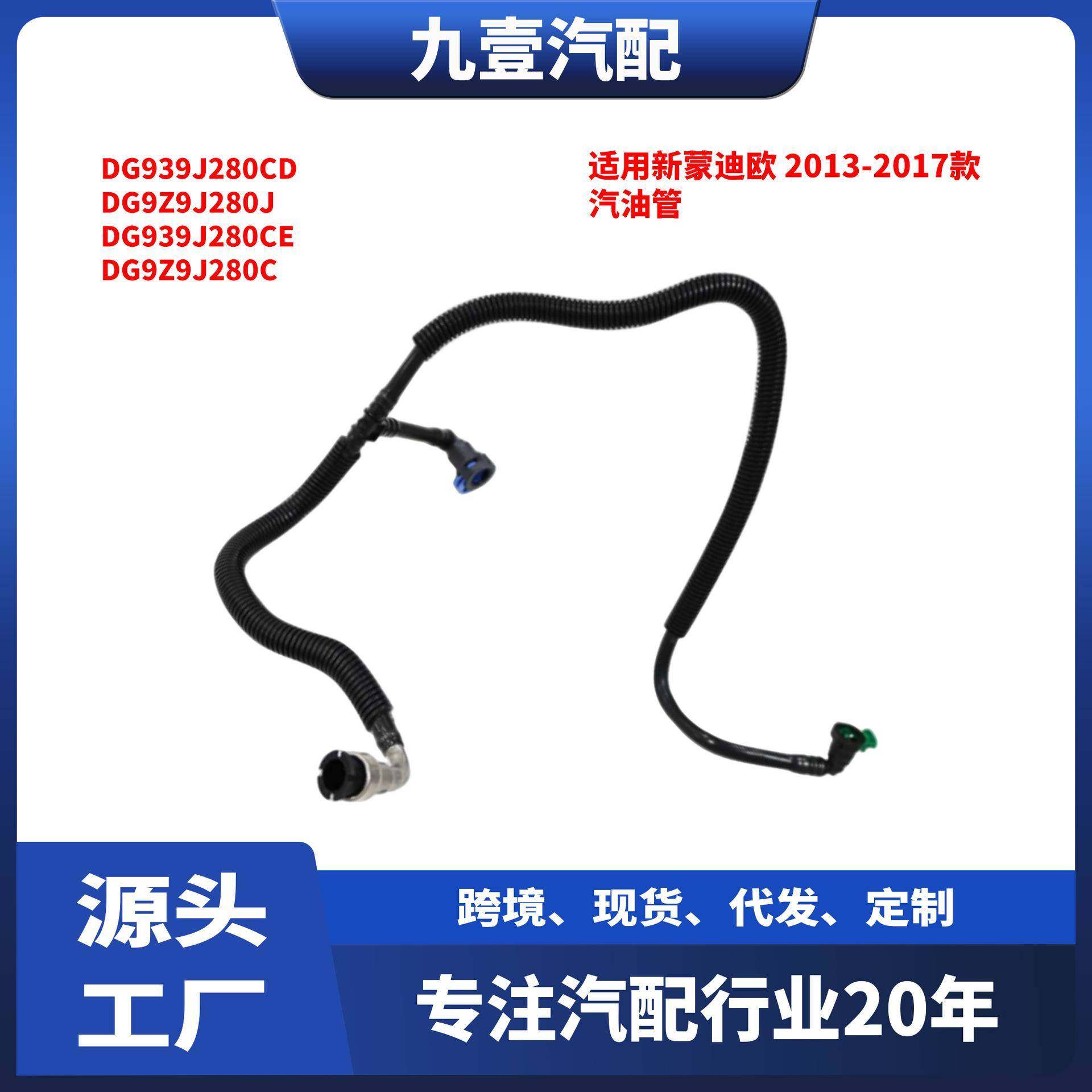 适用福特蒙迪欧 2013-2017款 汽油燃油管 DG939J280CD DG9Z9J280J
