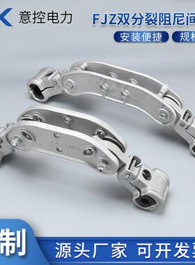 双分裂阻尼间隔棒FJZ240/27-250/34系列电力线路二分裂金具