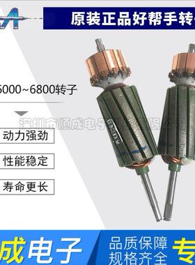 好帮手ASA-2000/3000/6000/6800电批马达电动起子转子螺丝批电机